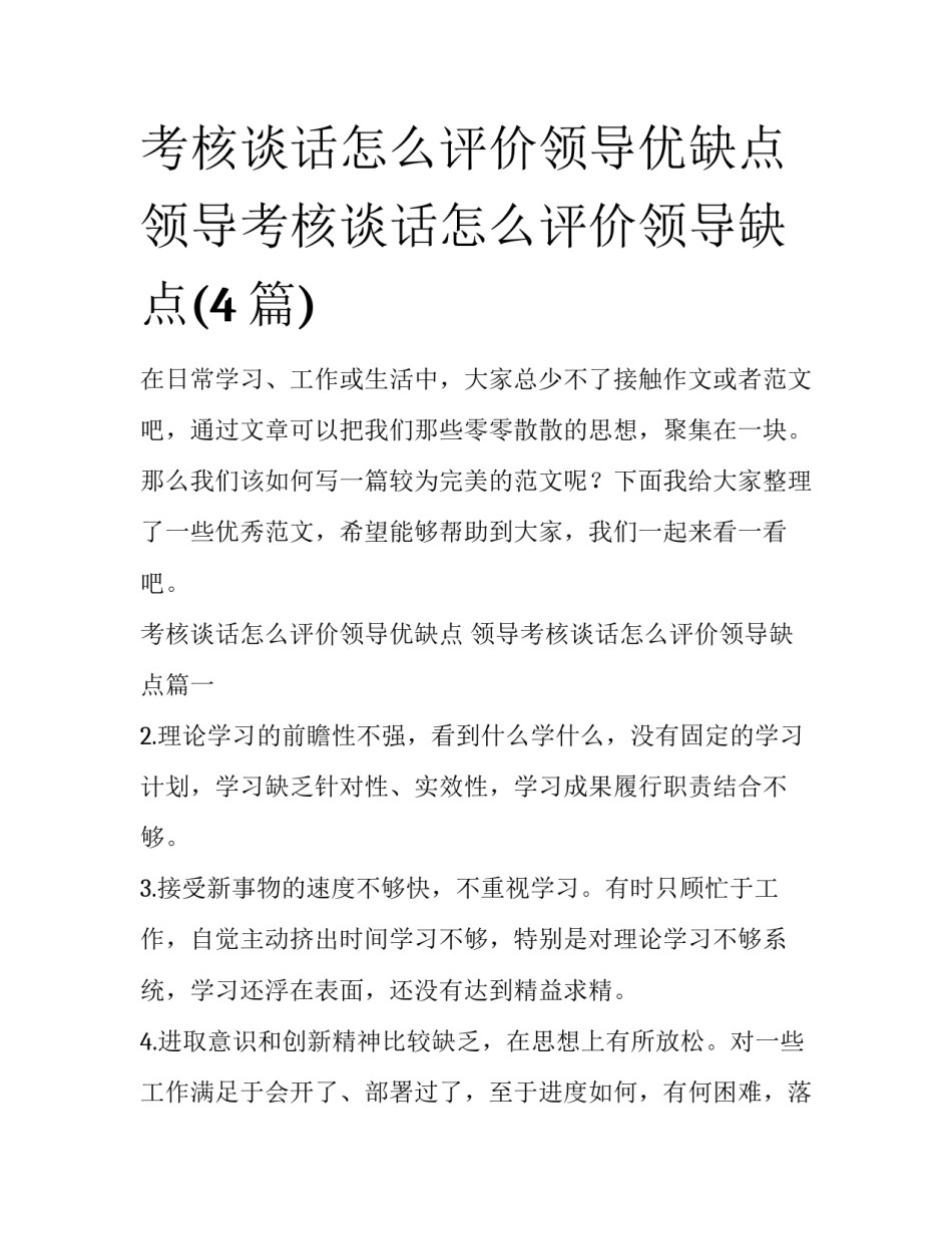 考核谈话怎么评价领导优缺点 领导考核谈话怎么评价领导缺点(4篇)_第1页
