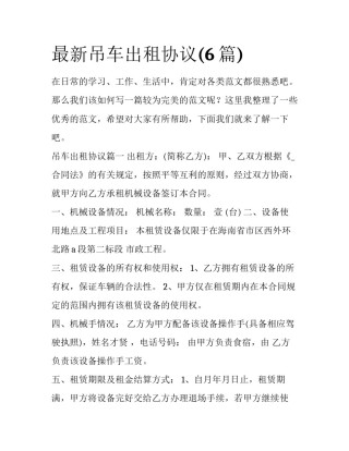 最新吊车出租协议(6篇)
