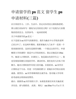 申请留学的ps范文 留学生ps申请材料(三篇)