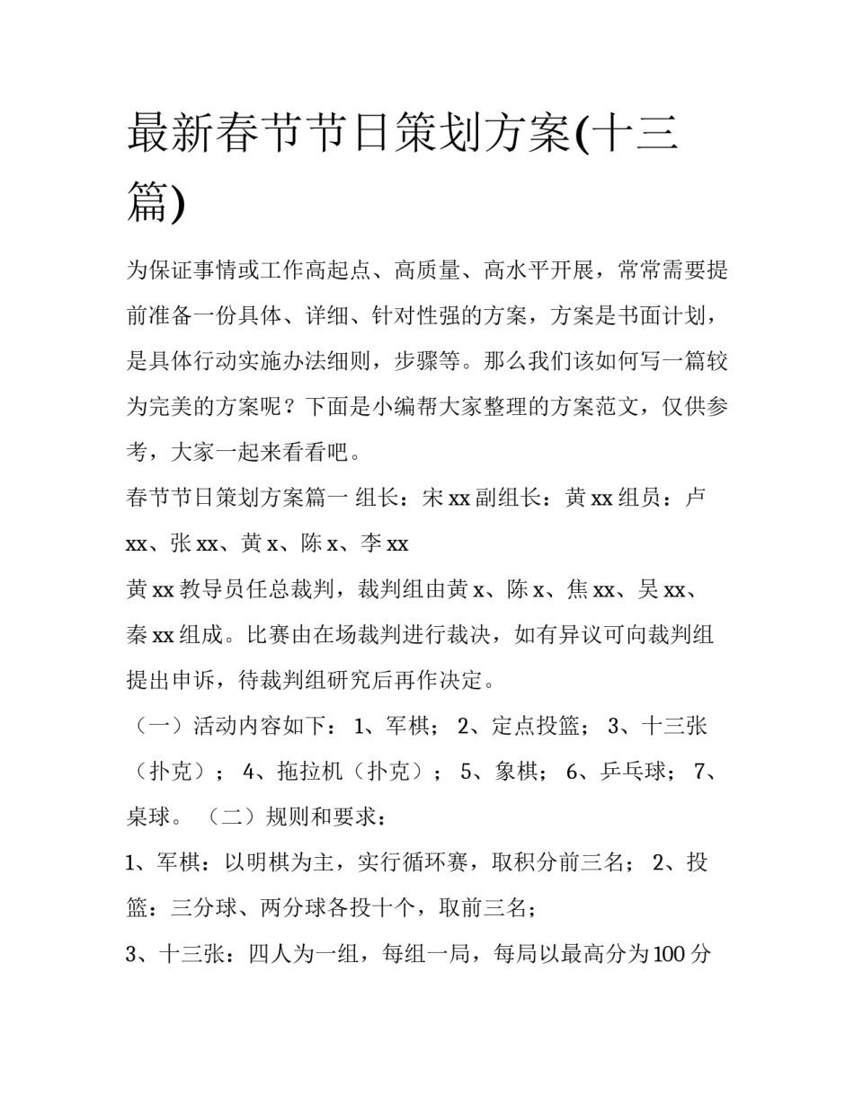 最新春节节日策划方案(十三篇)_第1页