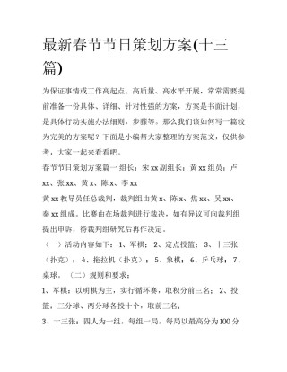 最新春节节日策划方案(十三篇)