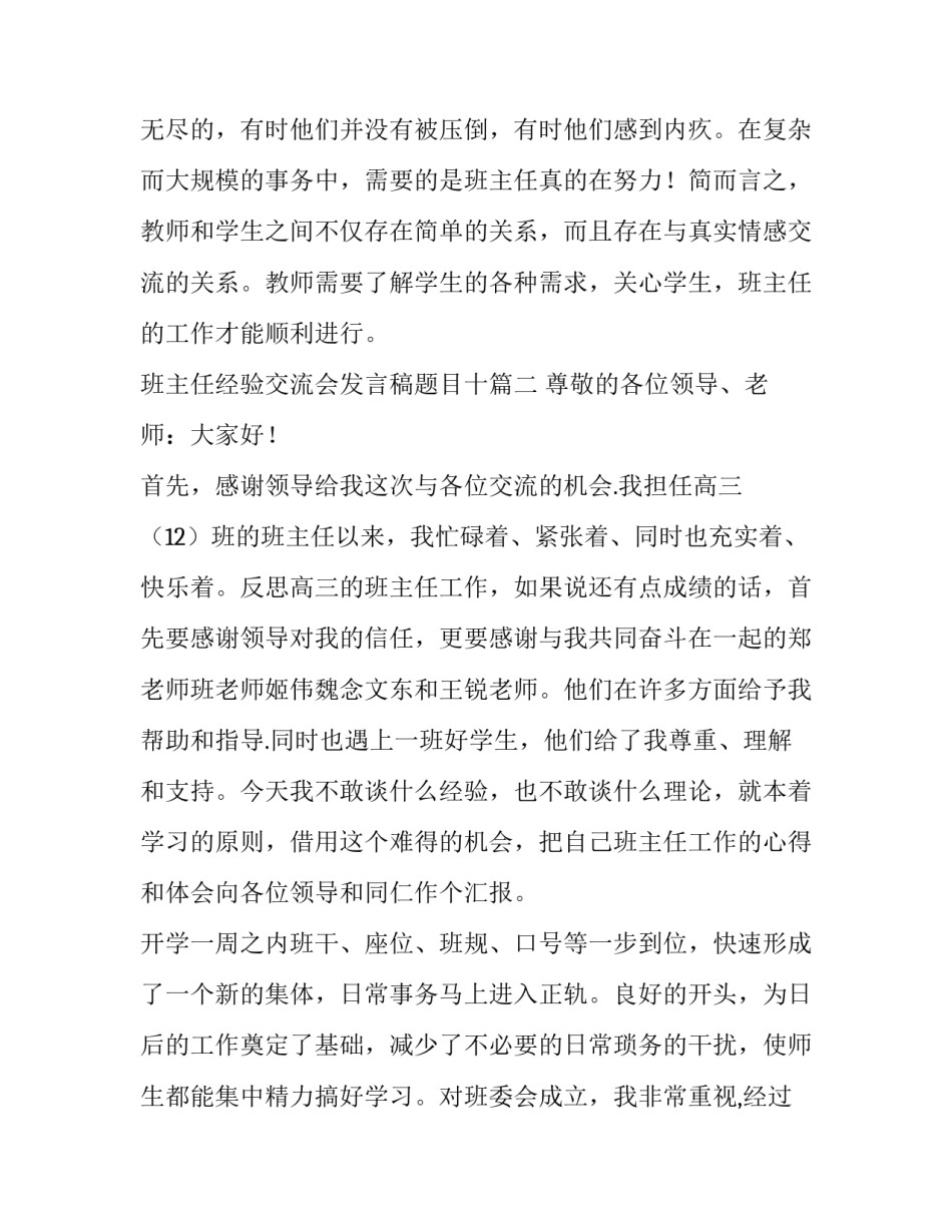 最新班主任经验交流会发言稿题目十(实用5篇)_第3页