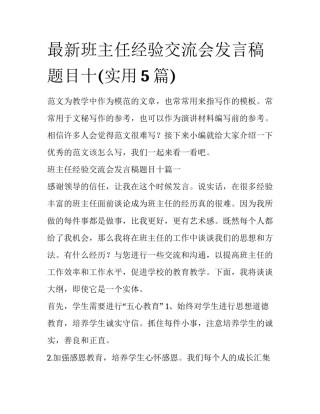 最新班主任经验交流会发言稿题目十(实用5篇)
