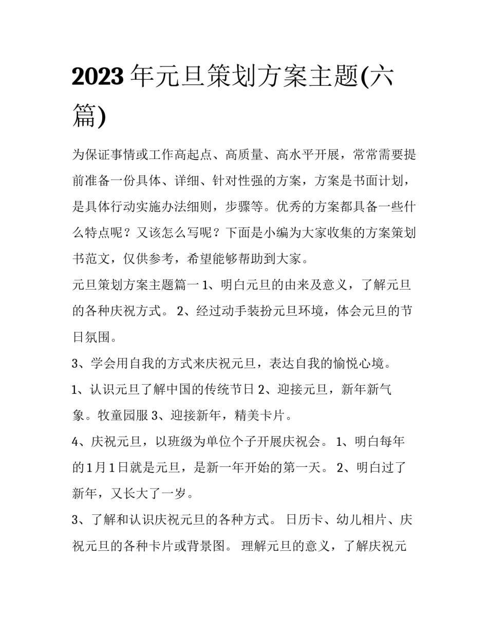 2023年元旦策划方案主题(六篇)_第1页