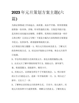 2023年元旦策划方案主题(六篇)