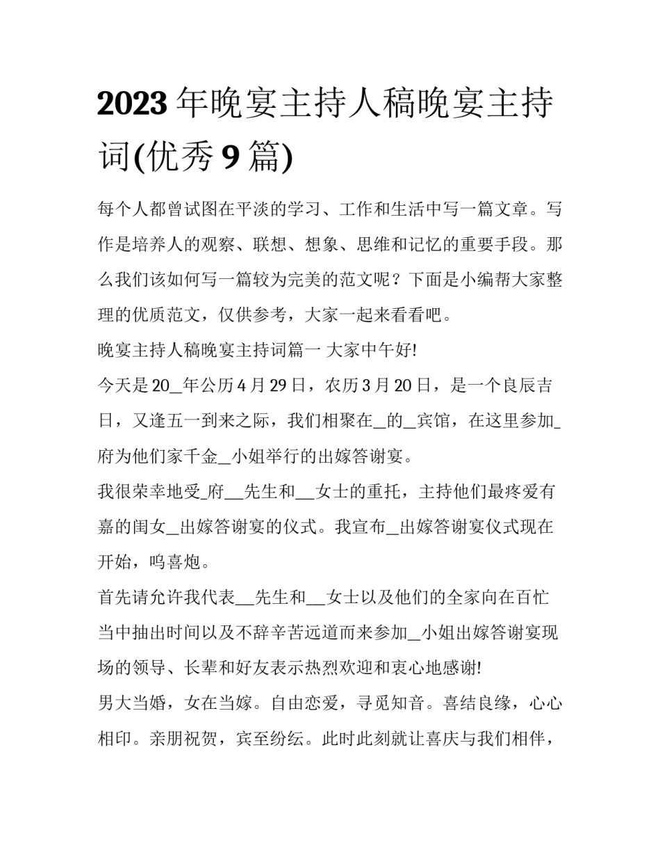 2023年晚宴主持人稿晚宴主持词(优秀9篇)_第1页