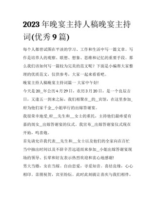 2023年晚宴主持人稿晚宴主持词(优秀9篇)
