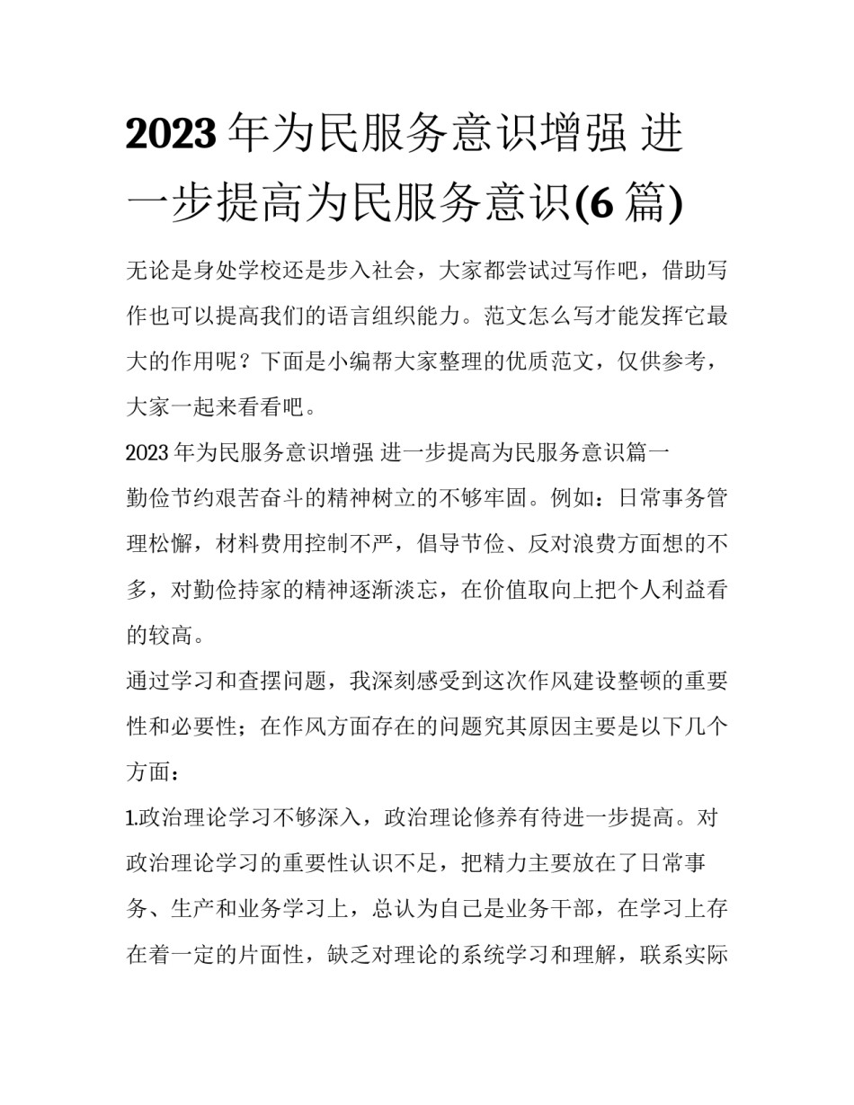 2023年为民服务意识增强 进一步提高为民服务意识(6篇)_第1页