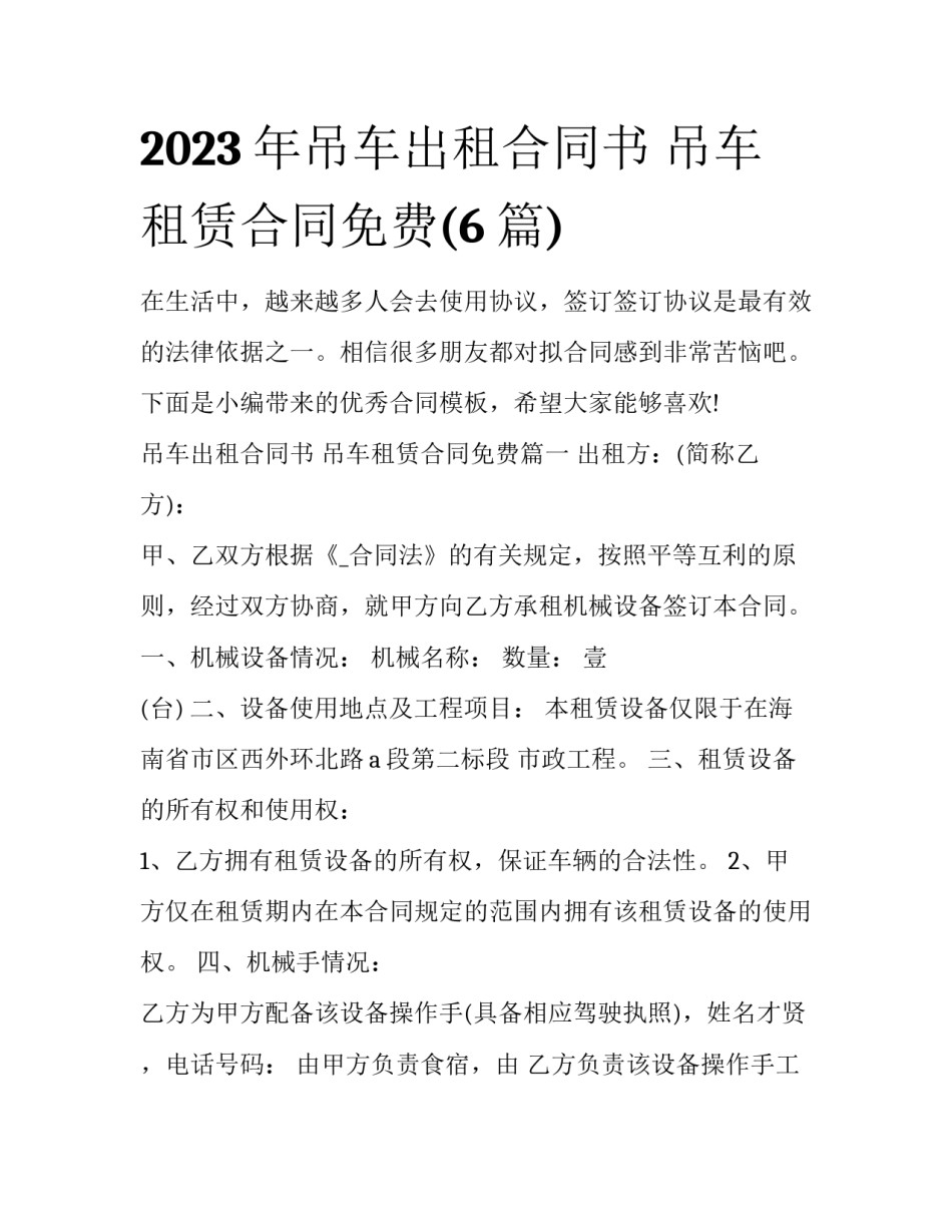 2023年吊车出租合同书 吊车租赁合同免费(6篇)_第1页