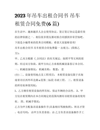 2023年吊车出租合同书 吊车租赁合同免费(6篇)