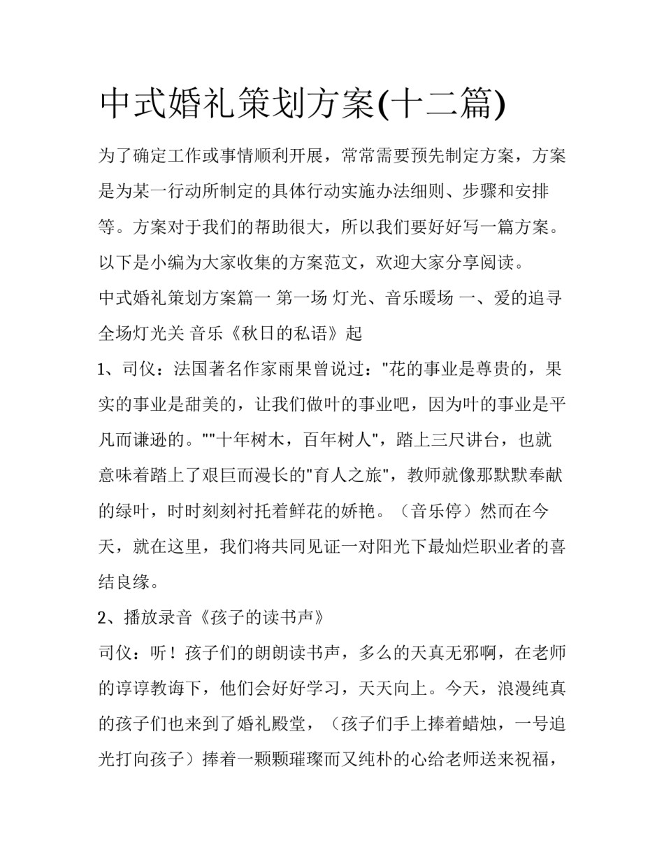 中式婚礼策划方案(十二篇)_第1页