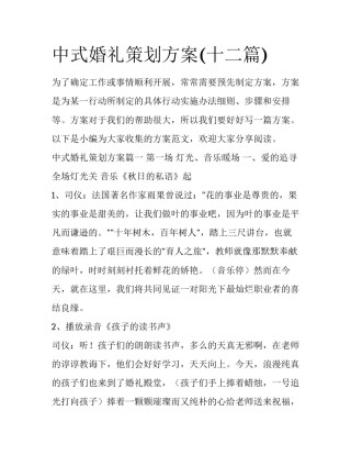 中式婚礼策划方案(十二篇)