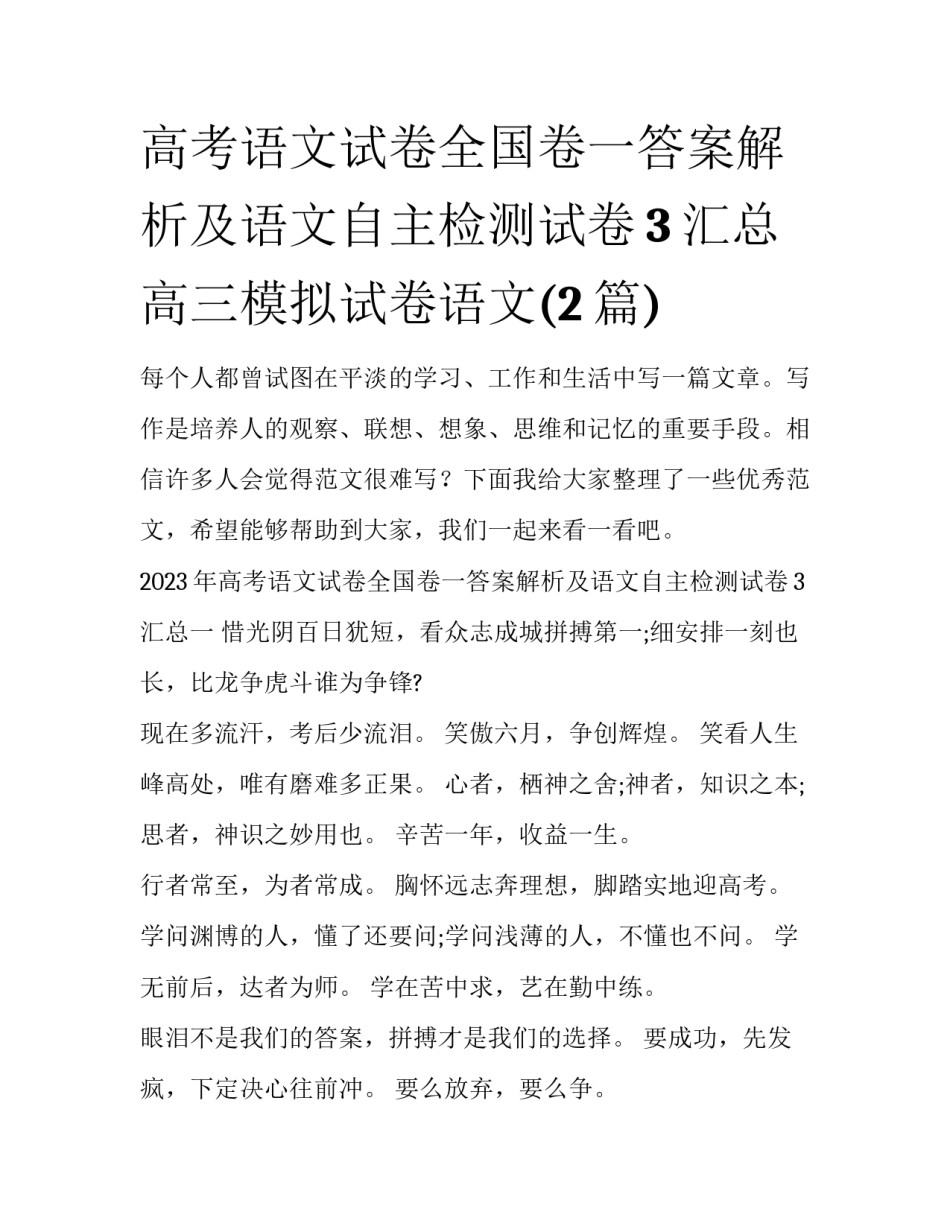 高考语文试卷全国卷一答案解析及语文自主检测试卷3汇总 高三模拟试卷语文(2篇)_第1页