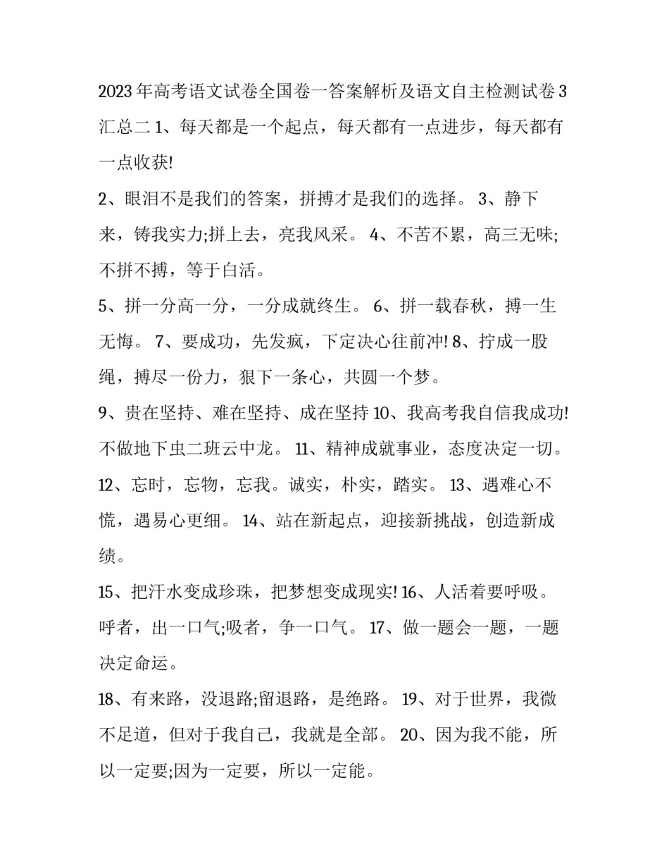 高考语文试卷全国卷一答案解析及语文自主检测试卷3汇总 高三模拟试卷语文(2篇)_第2页
