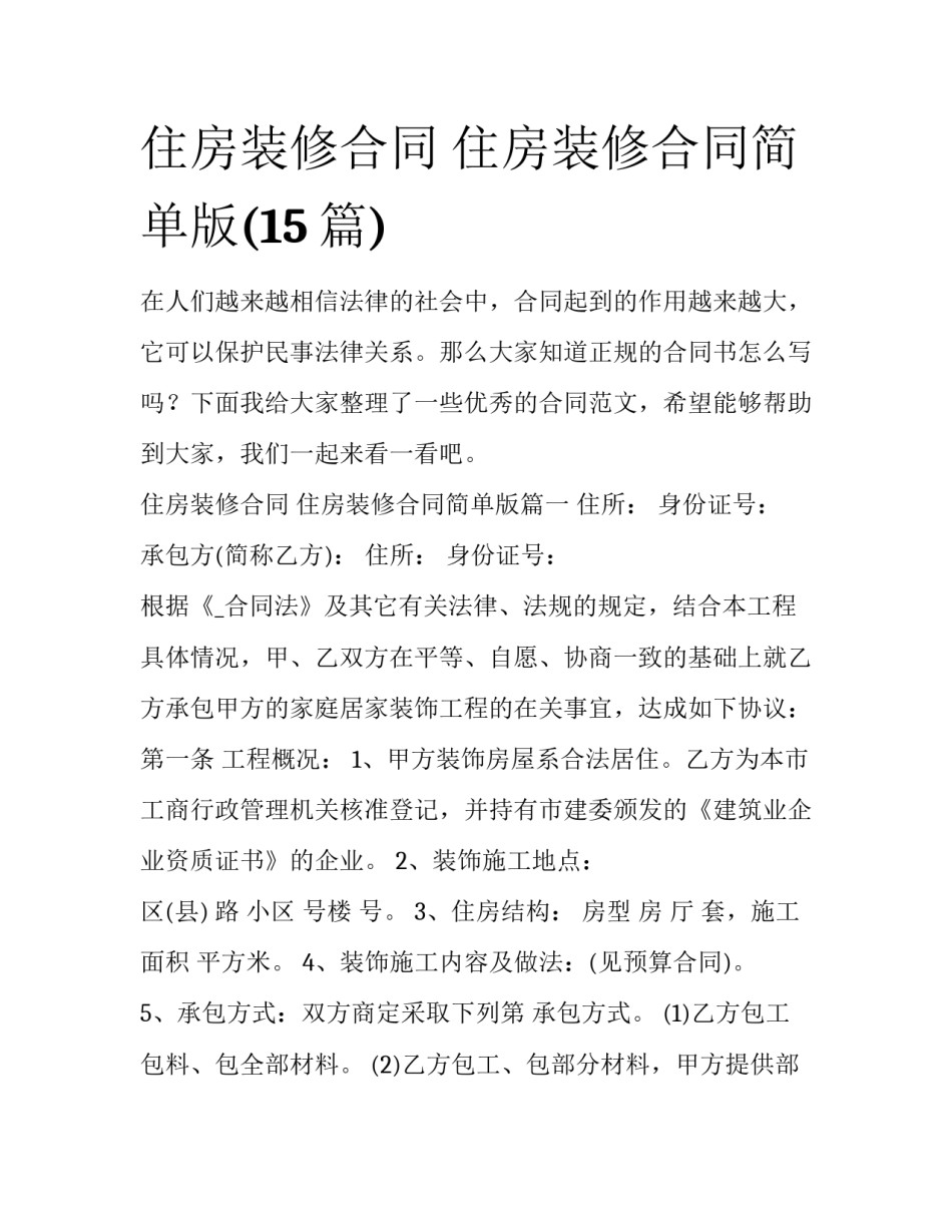 住房装修合同 住房装修合同简单版(15篇)_第1页
