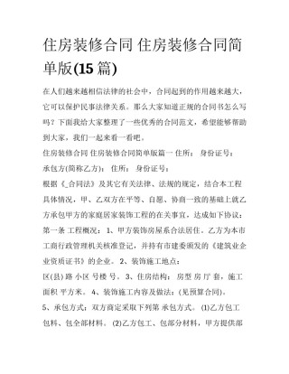 住房装修合同 住房装修合同简单版(15篇)
