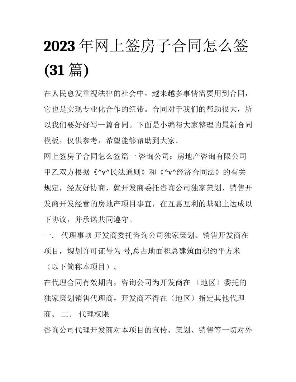 2023年网上签房子合同怎么签(31篇)_第1页
