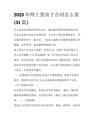 2023年网上签房子合同怎么签(31篇)