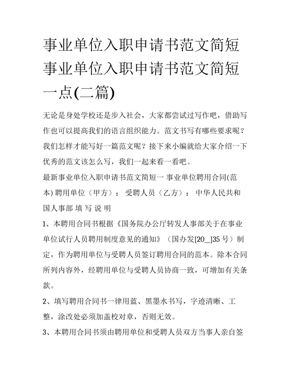事业单位入职申请书范文简短 事业单位入职申请书范文简短一点(二篇)_第1页