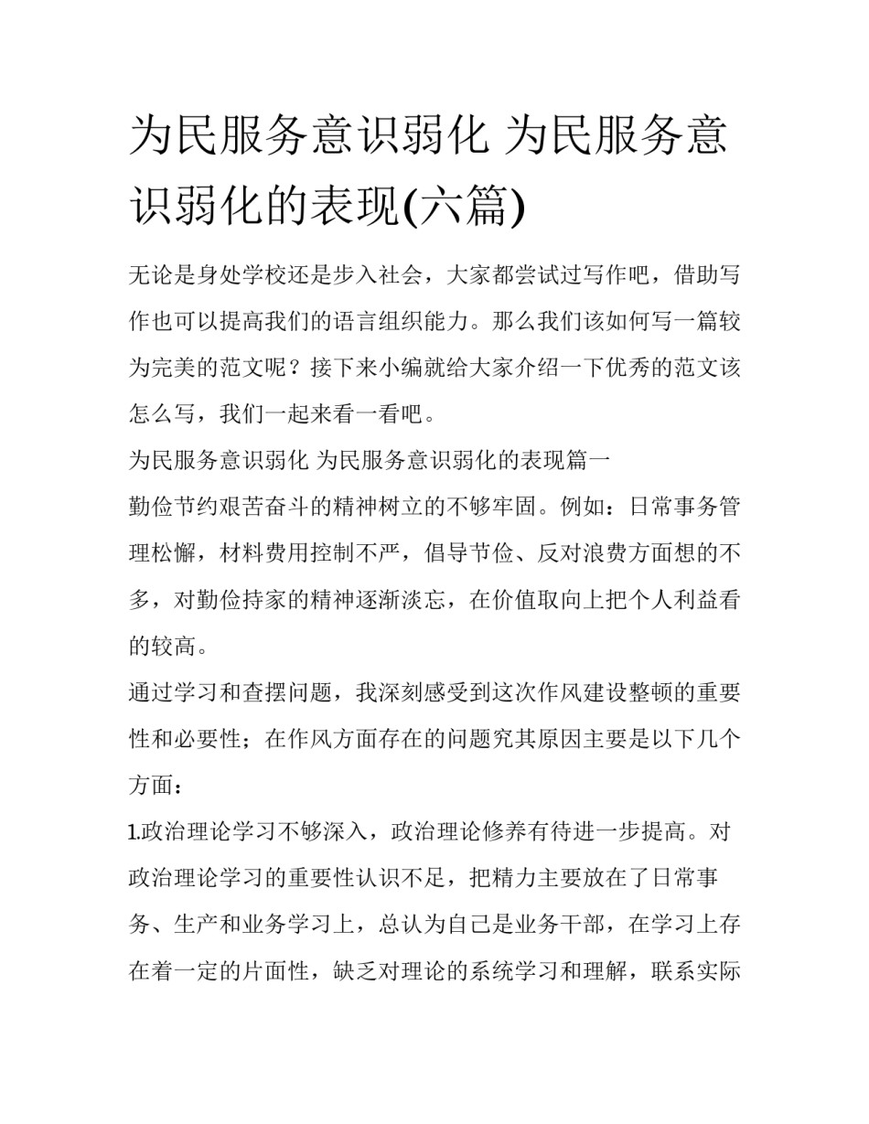 为民服务意识弱化 为民服务意识弱化的表现(六篇)_第1页
