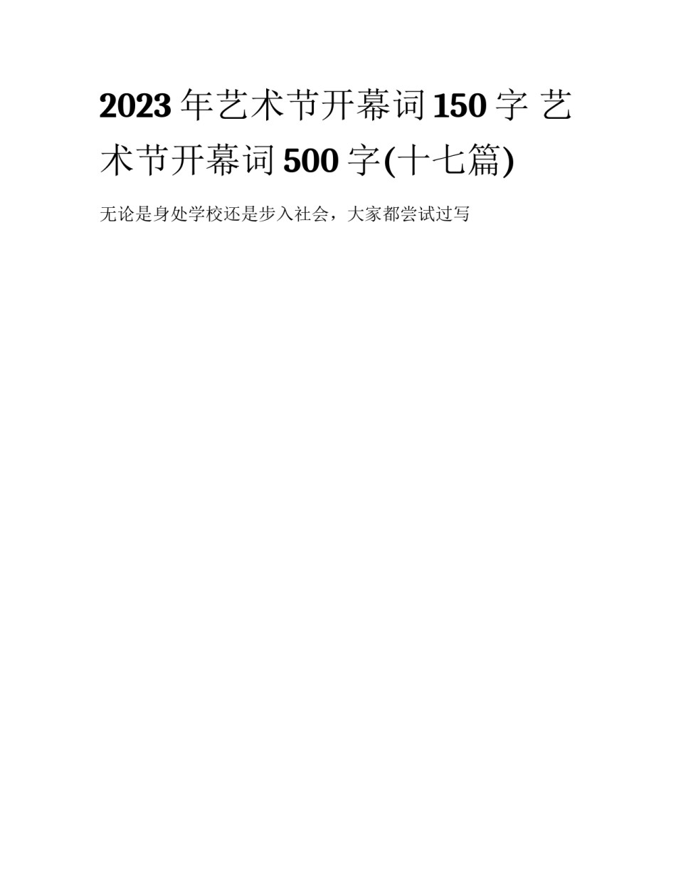 2023年艺术节开幕词150字 艺术节开幕词500字(十七篇)_第1页