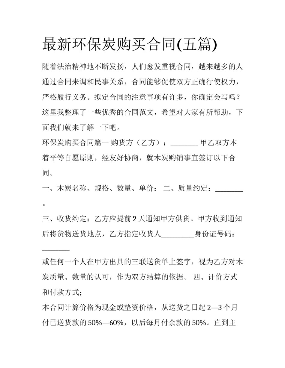 最新环保炭购买合同(五篇)_第1页
