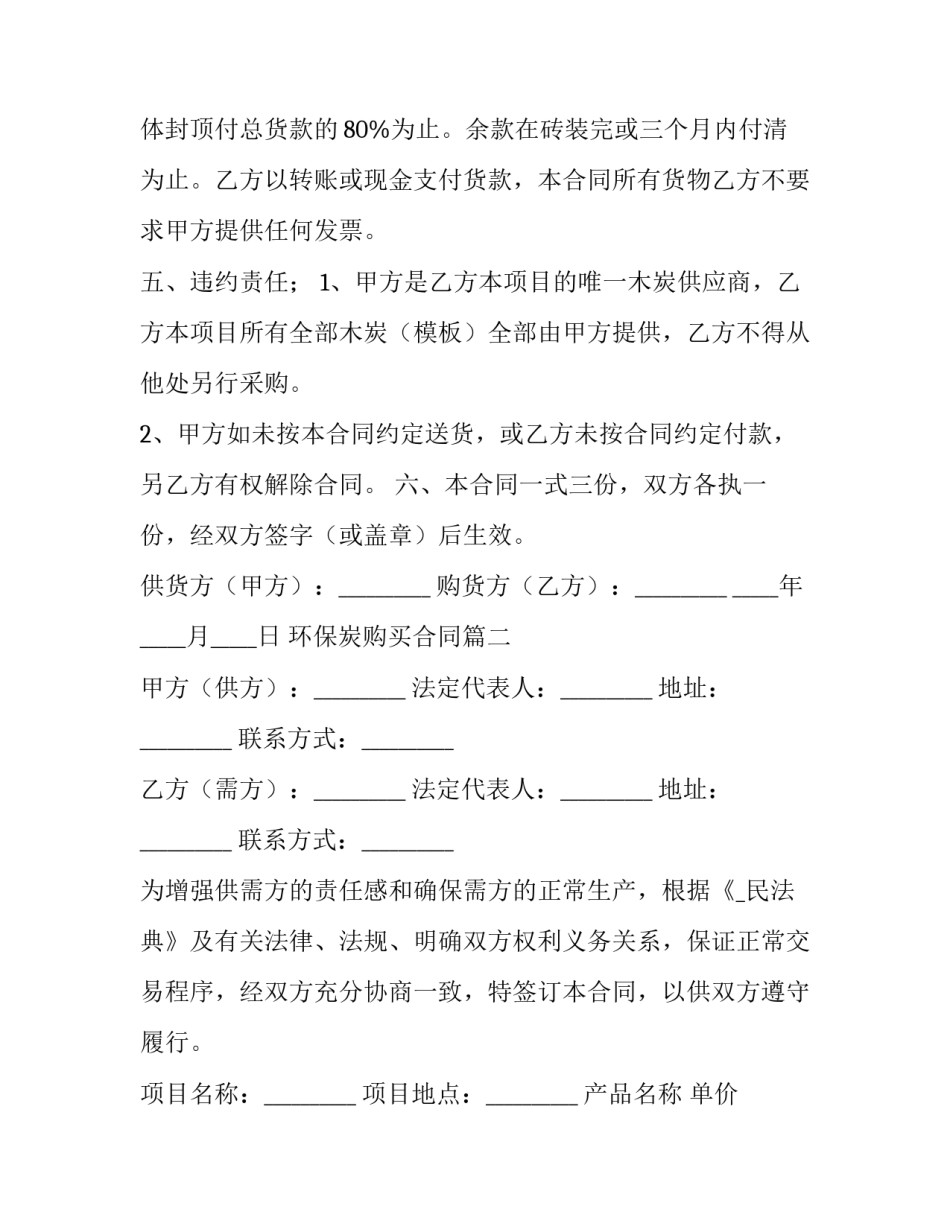 最新环保炭购买合同(五篇)_第2页