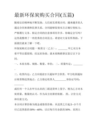 最新环保炭购买合同(五篇)