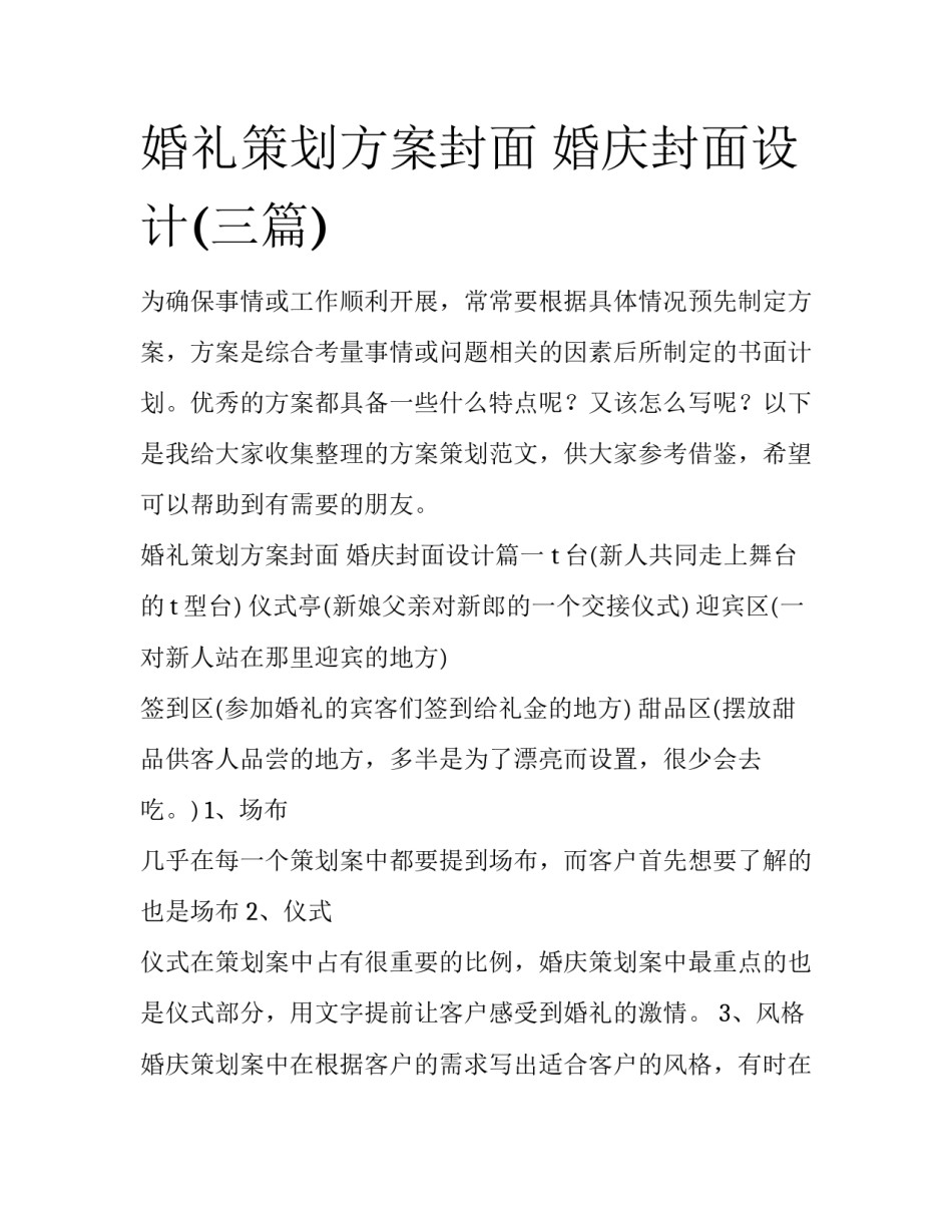婚礼策划方案封面 婚庆封面设计(三篇)_第1页