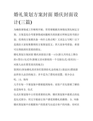 婚礼策划方案封面 婚庆封面设计(三篇)