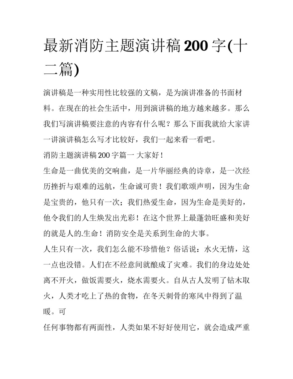 最新消防主题演讲稿200字(十二篇)_第1页