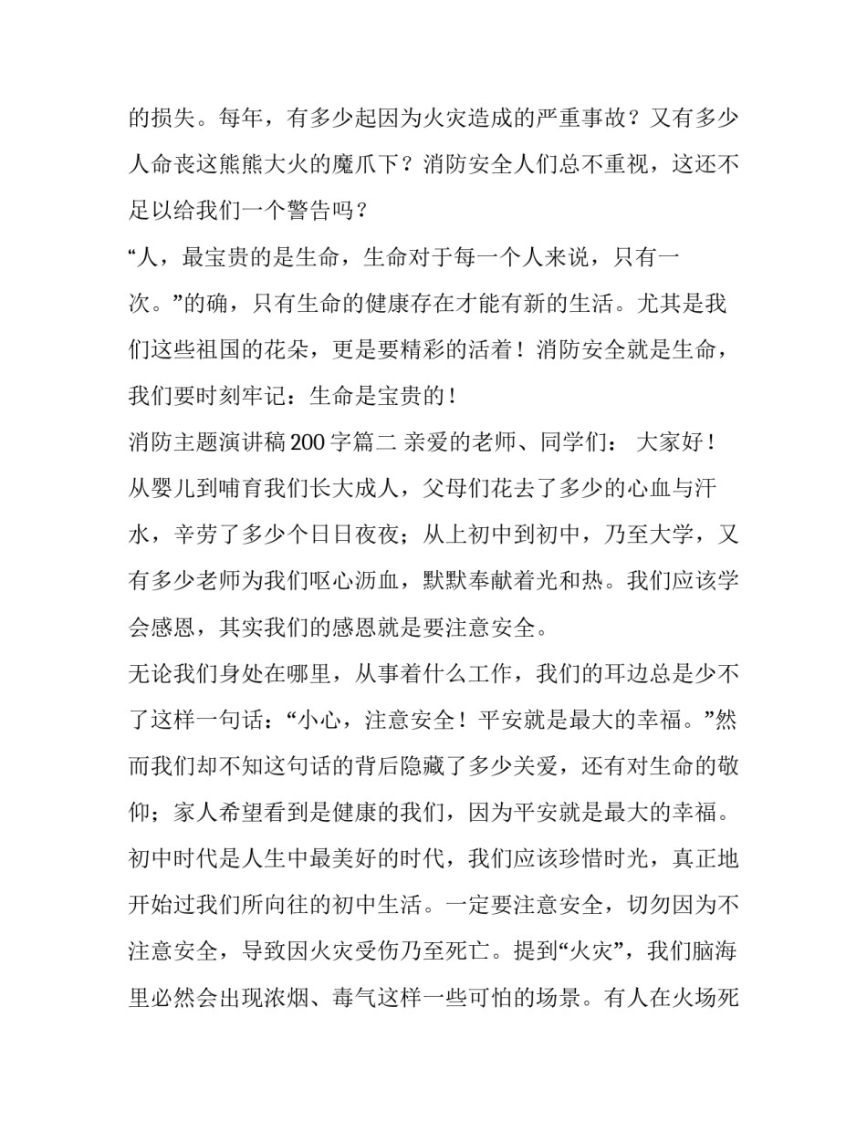 最新消防主题演讲稿200字(十二篇)_第2页