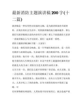 最新消防主题演讲稿200字(十二篇)