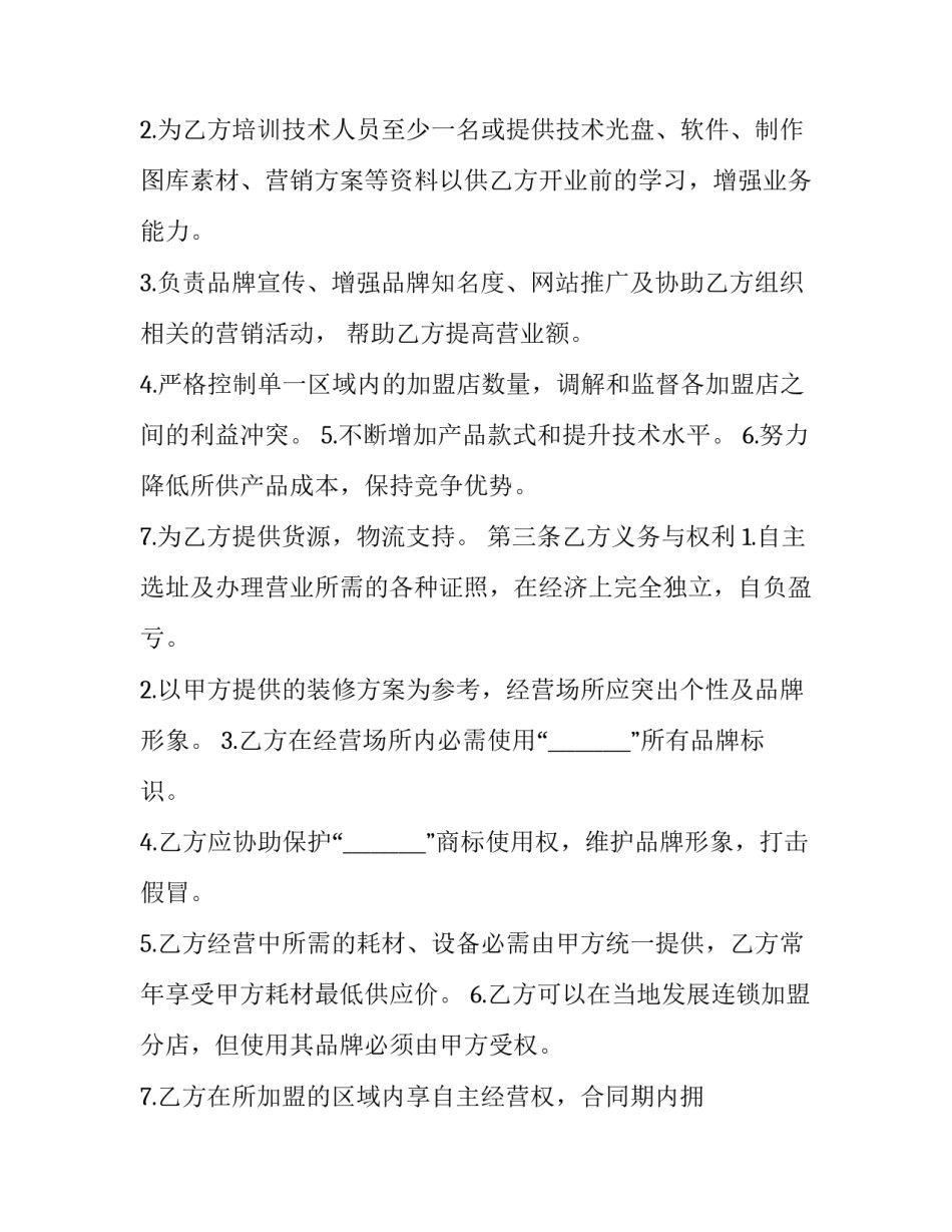 2023年加盟连锁加盟店合同 2023加盟商(17篇)_第2页
