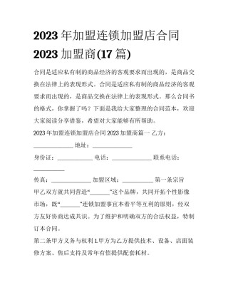 2023年加盟连锁加盟店合同 2023加盟商(17篇)