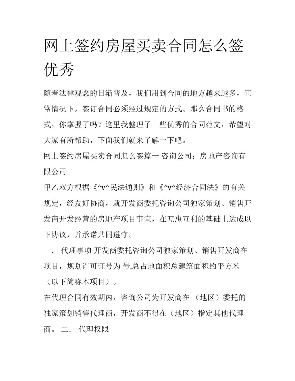 网上签约房屋买卖合同怎么签优秀_第1页