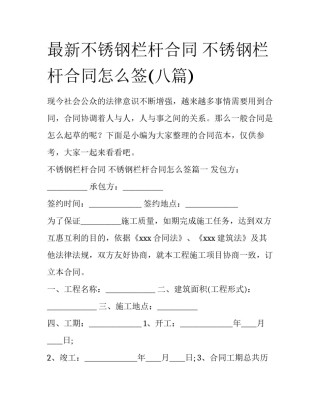 最新不锈钢栏杆合同 不锈钢栏杆合同怎么签(八篇)