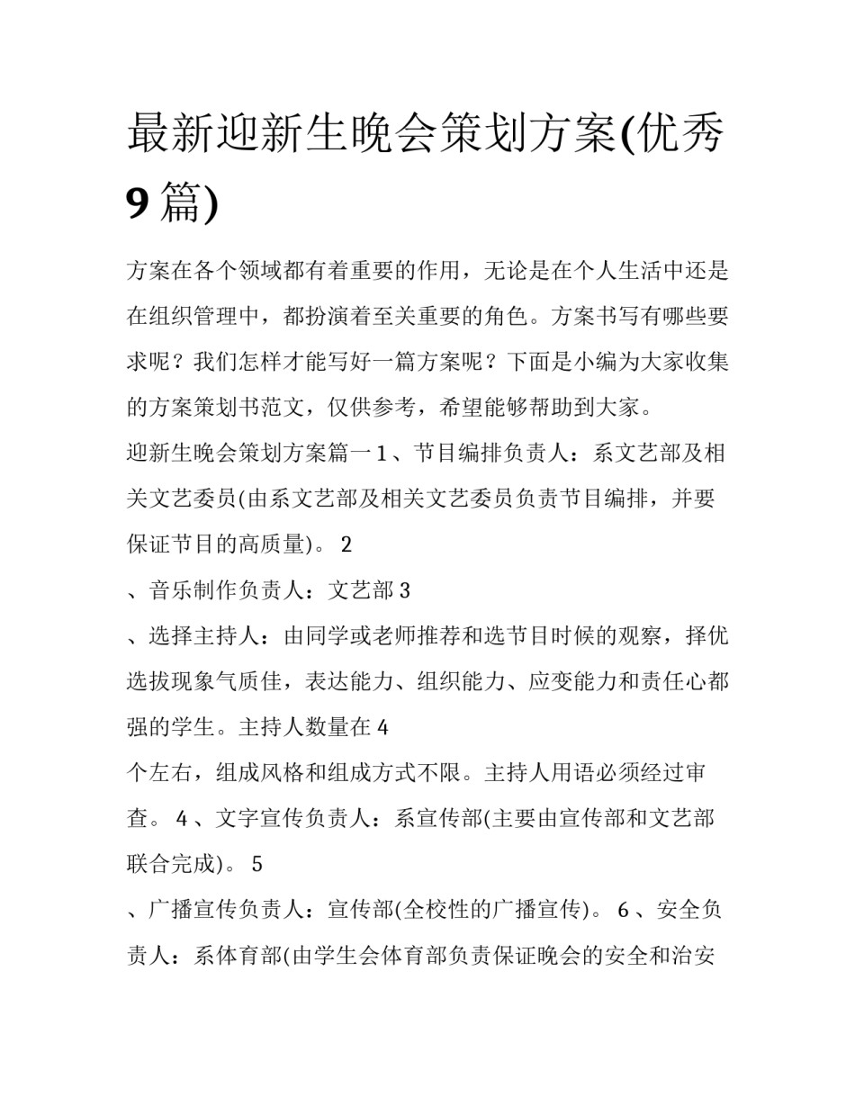 最新迎新生晚会策划方案(优秀9篇)_第1页