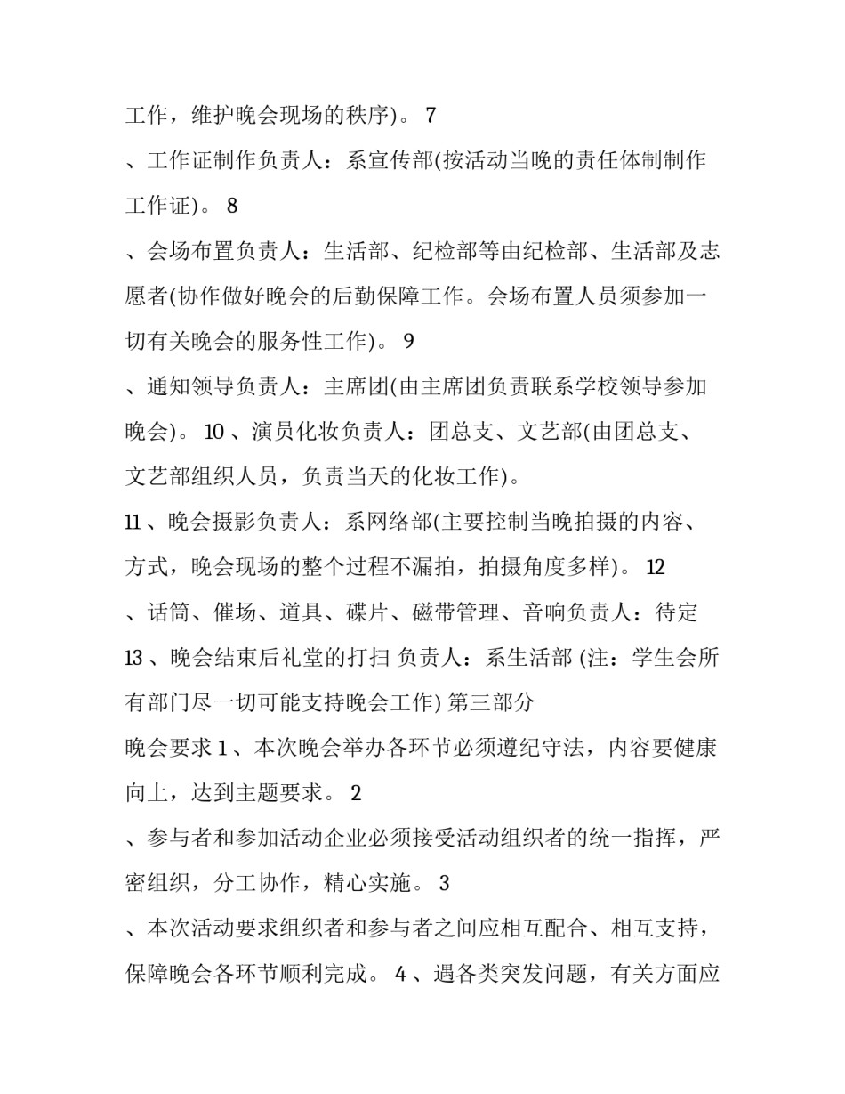 最新迎新生晚会策划方案(优秀9篇)_第2页