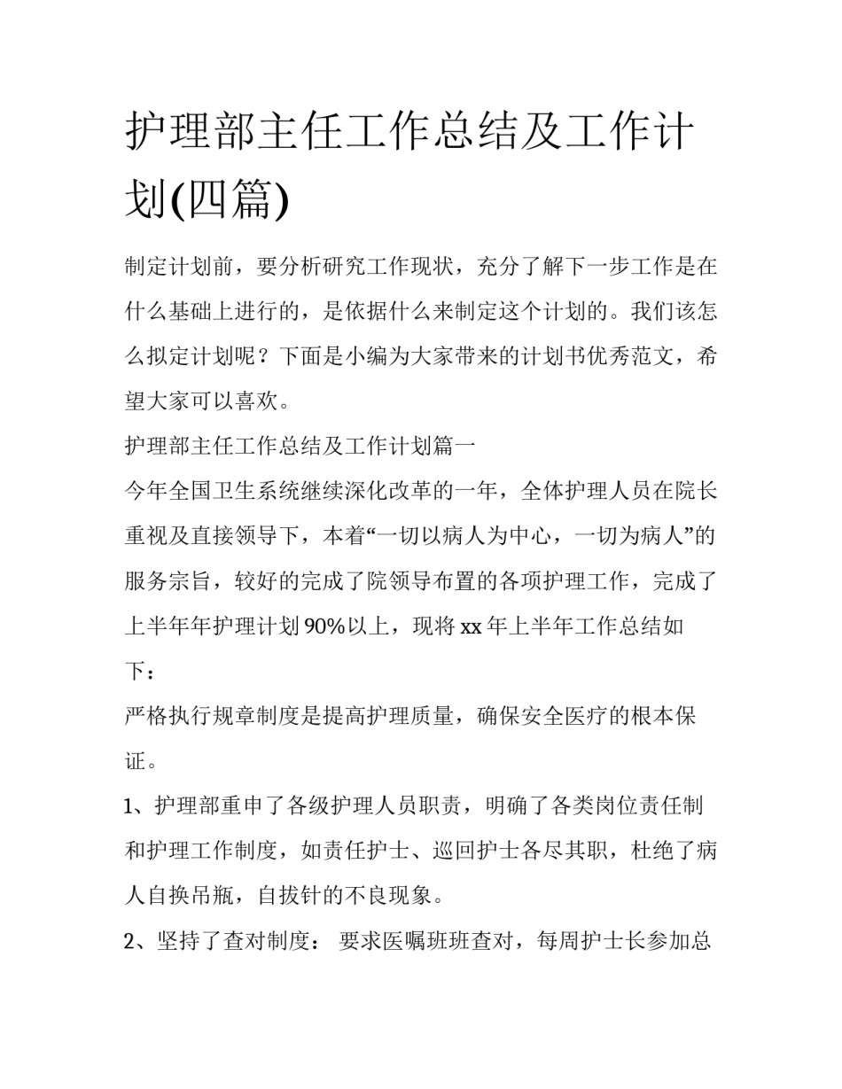 护理部主任工作总结及工作计划(四篇)_第1页