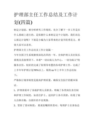 护理部主任工作总结及工作计划(四篇)