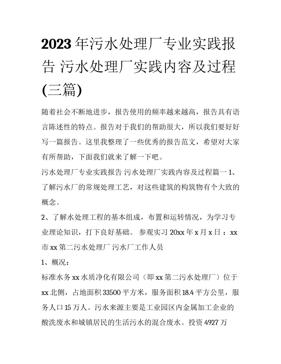 2023年污水处理厂专业实践报告 污水处理厂实践内容及过程(三篇)_第1页