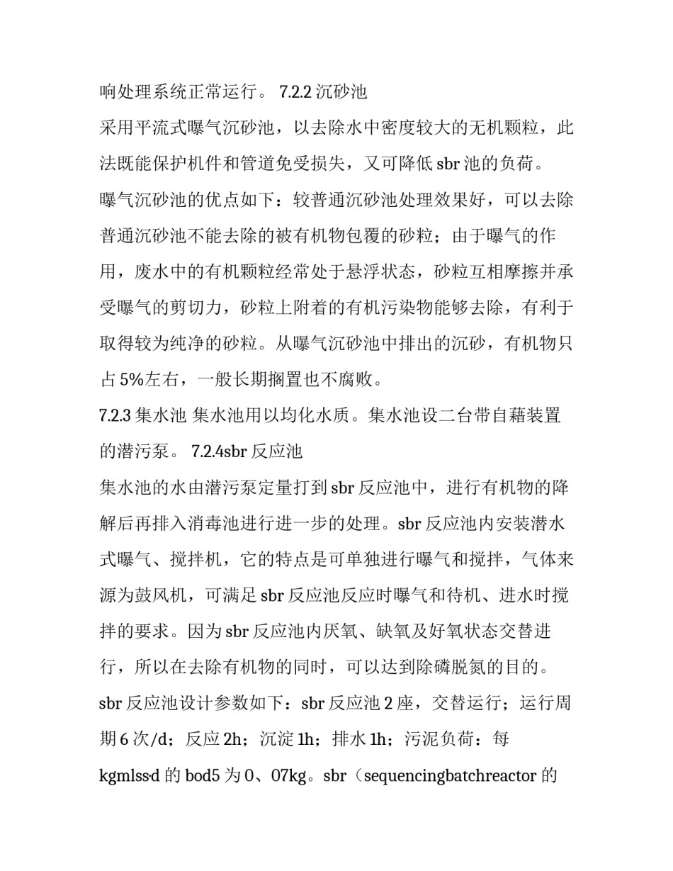 2023年污水处理厂专业实践报告 污水处理厂实践内容及过程(三篇)_第3页