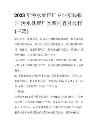 2023年污水处理厂专业实践报告 污水处理厂实践内容及过程(三篇)