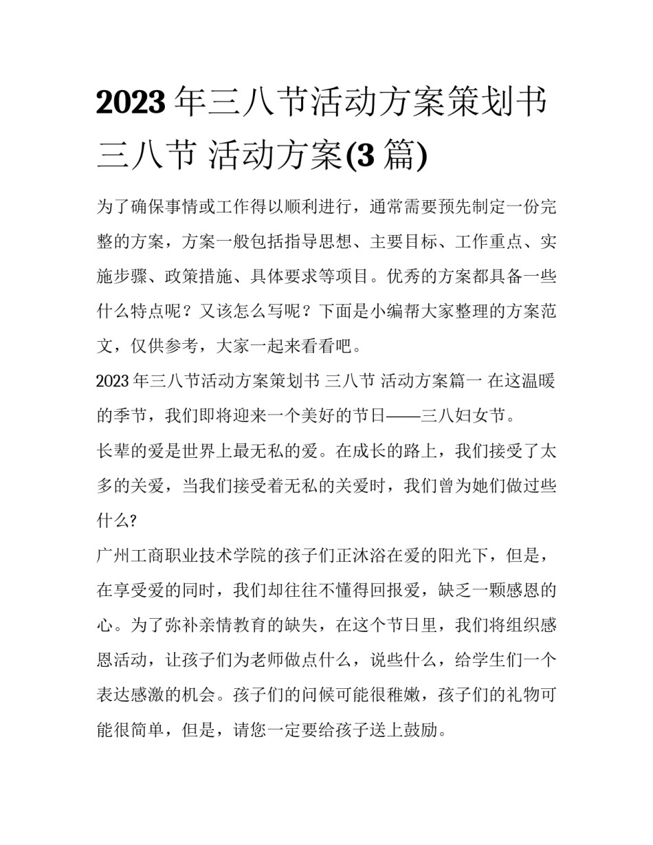 2023年三八节活动方案策划书 三八节 活动方案(3篇)_第1页