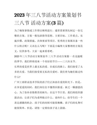 2023年三八节活动方案策划书 三八节 活动方案(3篇)