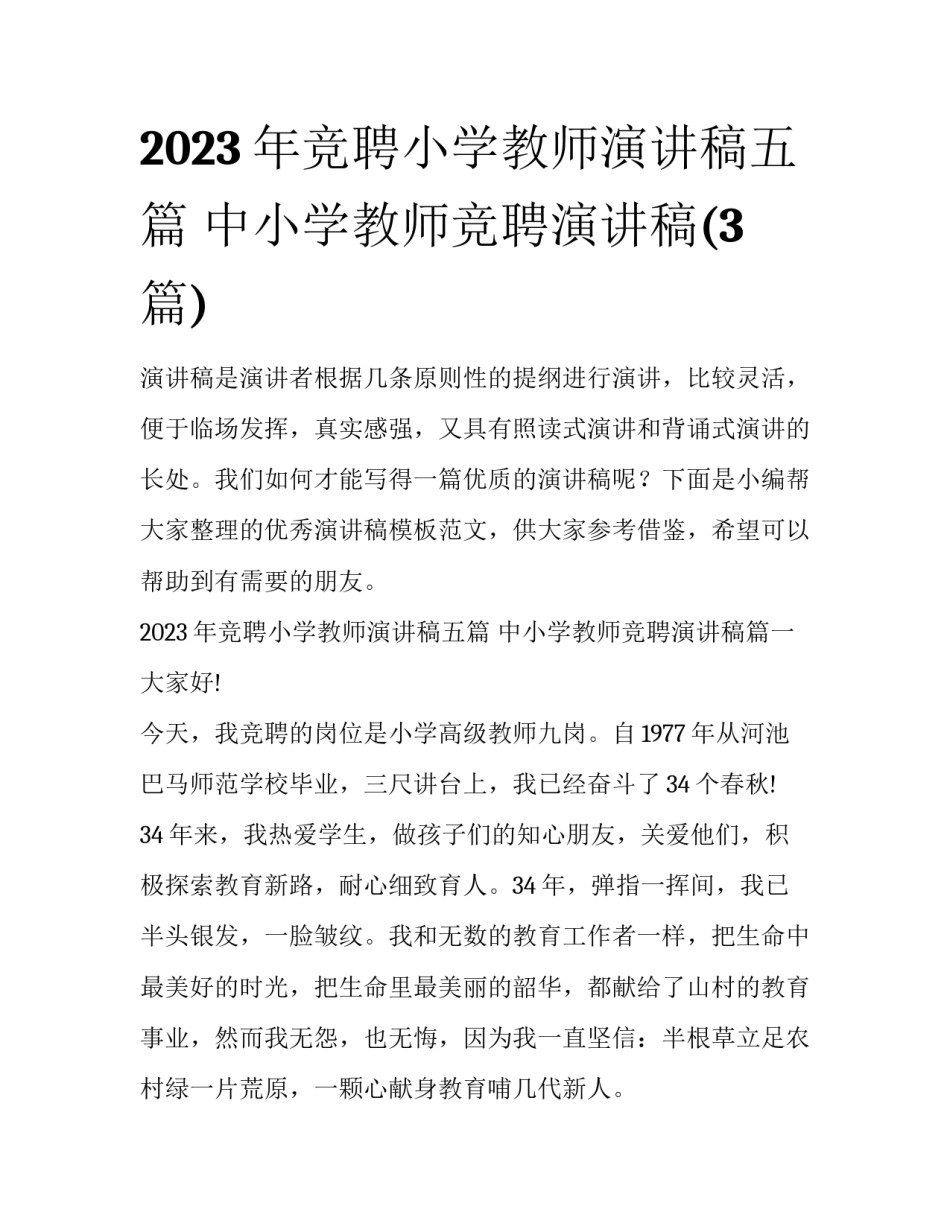 2023年竞聘小学教师演讲稿五篇 中小学教师竞聘演讲稿(3篇)_第1页