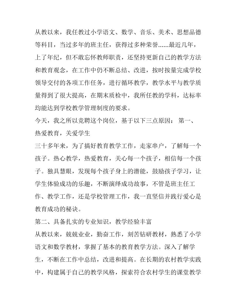 2023年竞聘小学教师演讲稿五篇 中小学教师竞聘演讲稿(3篇)_第2页