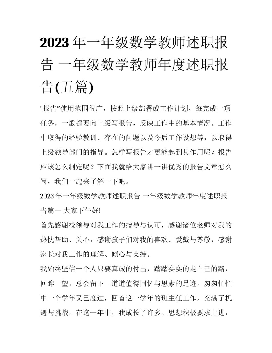 2023年一年级数学教师述职报告 一年级数学教师年度述职报告(五篇)_第1页