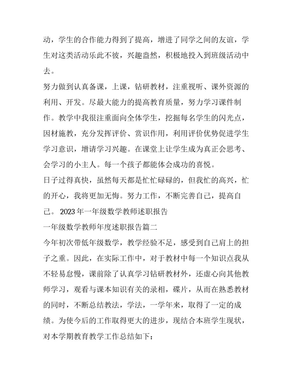 2023年一年级数学教师述职报告 一年级数学教师年度述职报告(五篇)_第3页